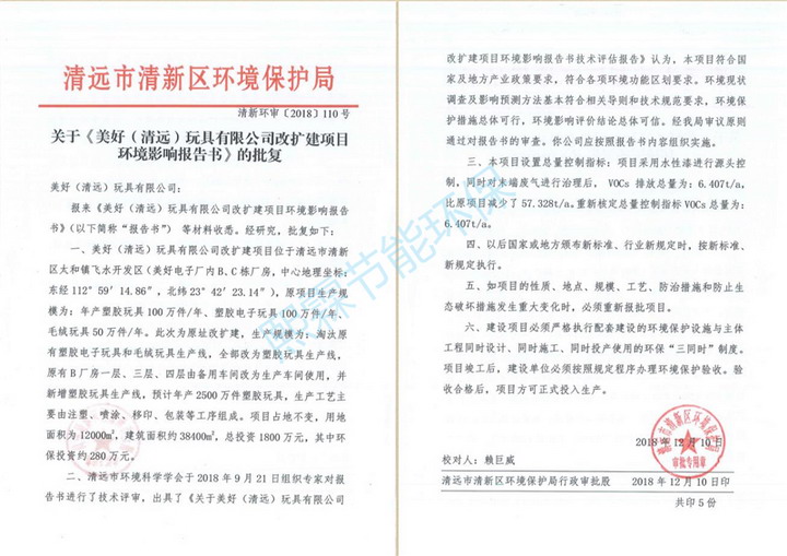 關(guān)于《美好（清遠(yuǎn)）玩具有限公司改擴(kuò)建項目環(huán)境影響報告書》的批復(fù)